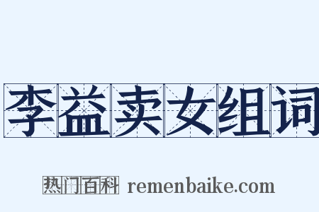 李益卖女组词是什么意思的图片